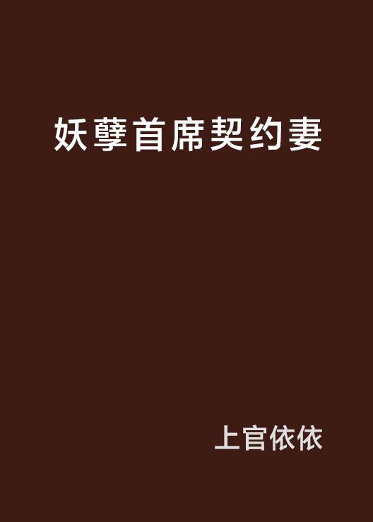 妖孽首席契约妻