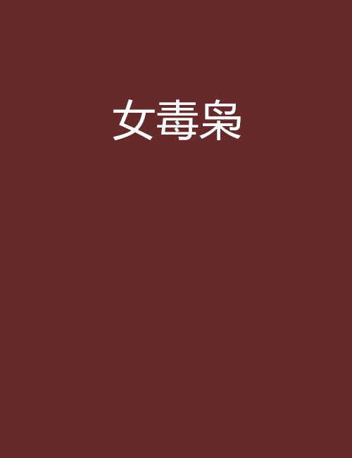 女毒枭（冰夫创作的网络小说）