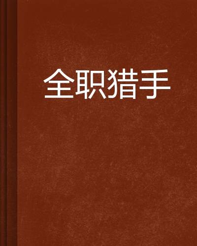 全职猎手（网络小说）