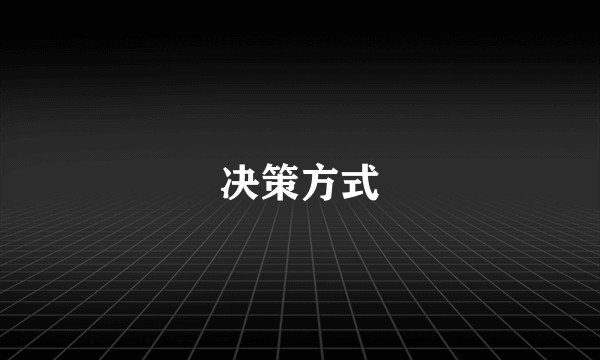 决策方式
