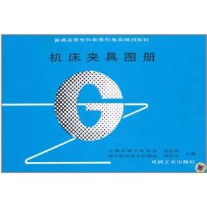 机床夹具图册（2011年机械工业出版社出版的图书）