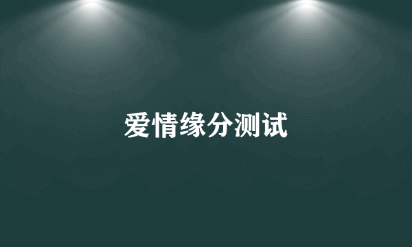 爱情缘分测试