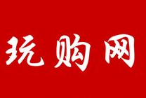 玩购网