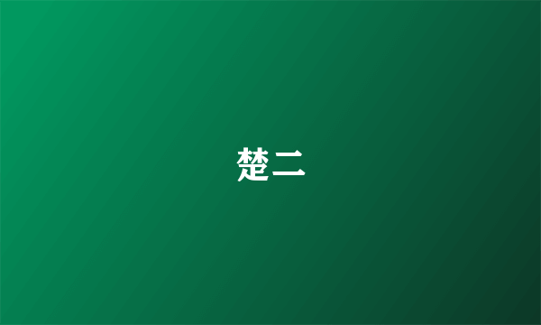 楚二