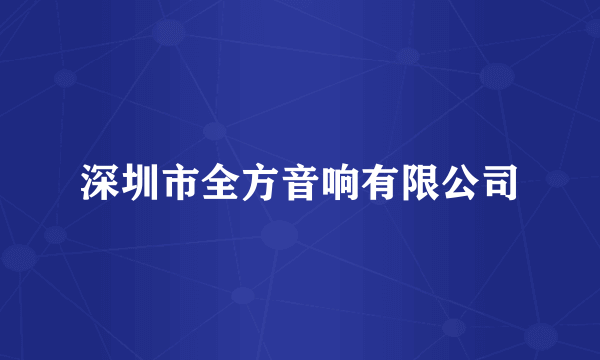 深圳市全方音响有限公司