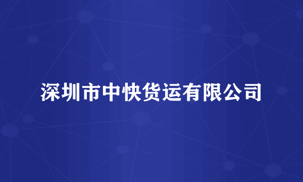 深圳市中快货运有限公司