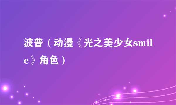 波普（动漫《光之美少女smile》角色）