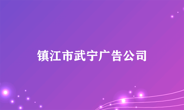 镇江市武宁广告公司