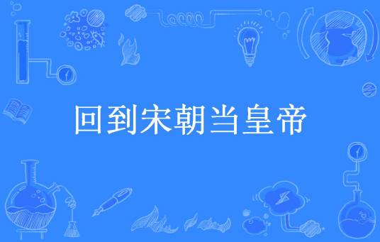 回到宋朝当皇帝（小龙家水哥所著小说）