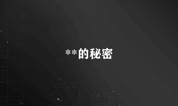 **的秘密