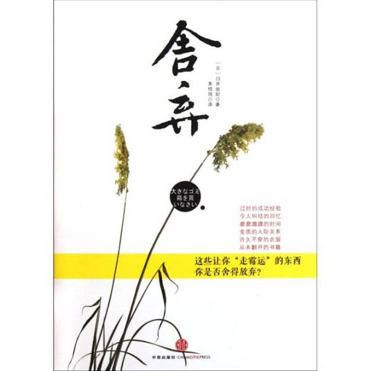 舍弃（汉语词汇）