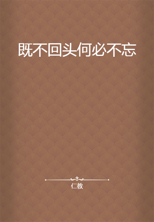 既不回头何必不忘