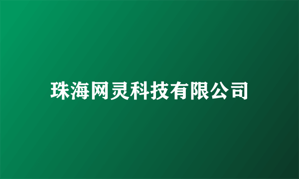 珠海网灵科技有限公司
