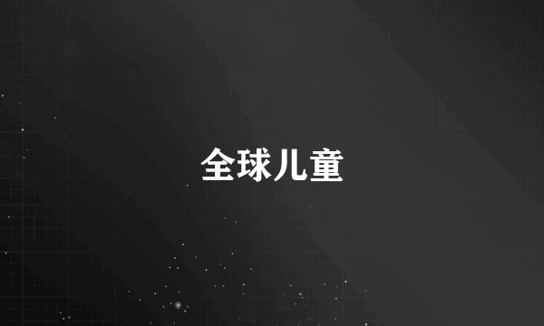 全球儿童