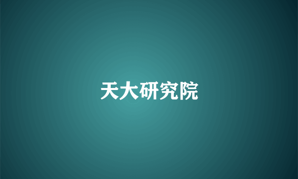 天大研究院
