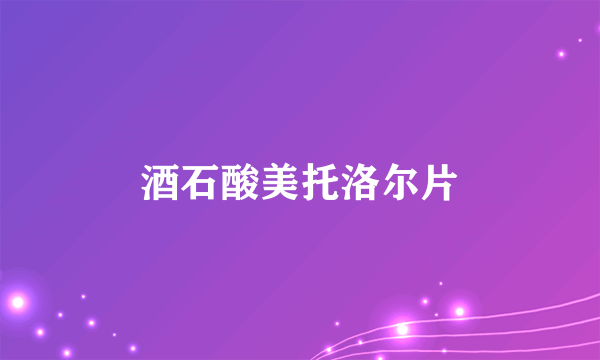 酒石酸美托洛尔片