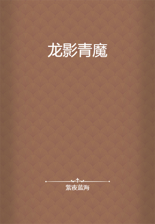 龙影青魔