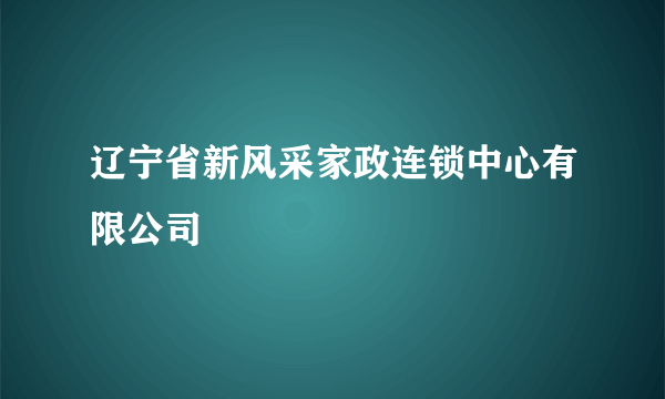 辽宁省新风采家政连锁中心有限公司