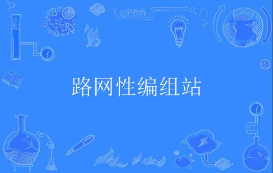 路网性编组站