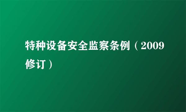 特种设备安全监察条例（2009修订）