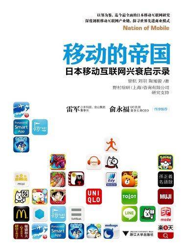 移动的帝国：日本移动互联网兴衰启示录