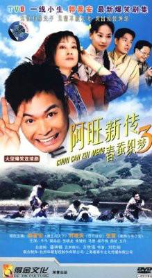 阿旺新传春蚕织梦3(6DVD)