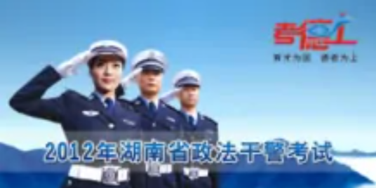 2012年湖南政法干警考试