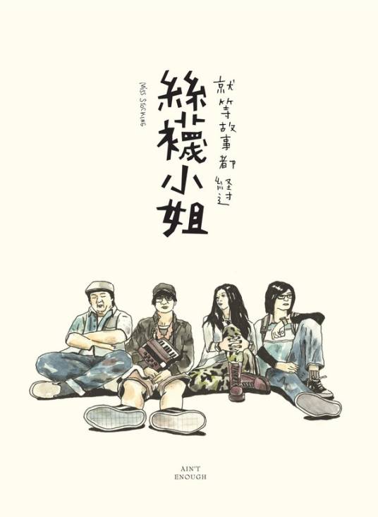 就等故事都经过（丝袜小姐演唱歌曲）