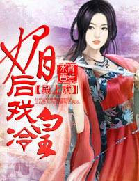 殿上欢：媚后戏冷皇