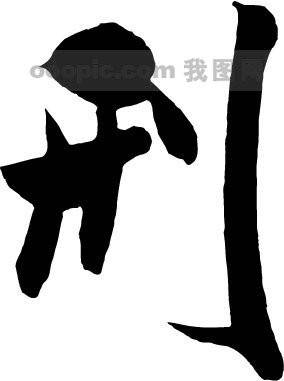 刑姓