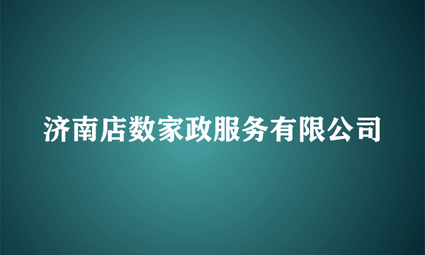 济南店数家政服务有限公司