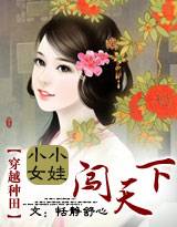 穿越种田：小小女娃闯天下