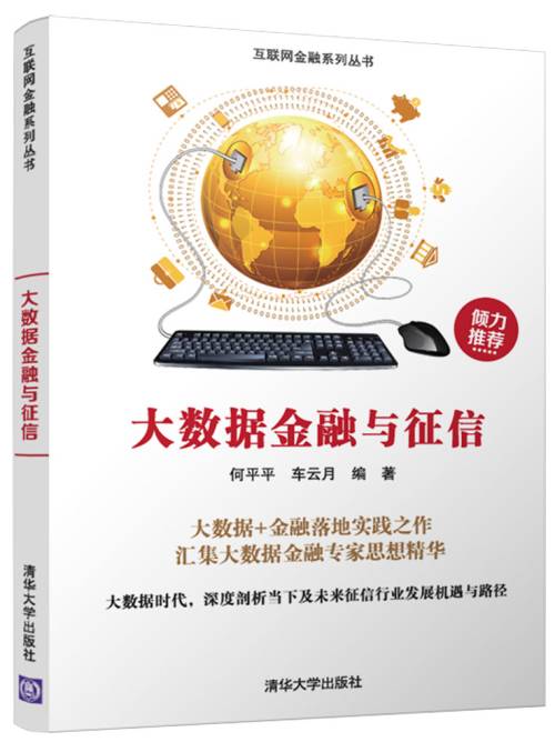 大数据金融与征信