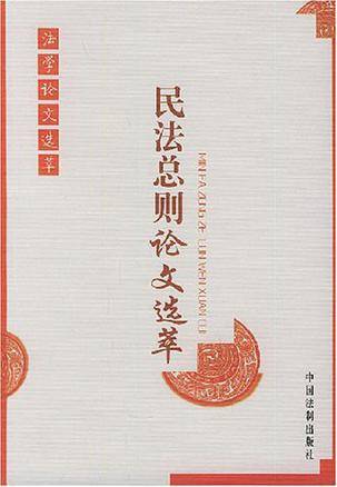 民法总则论文选萃