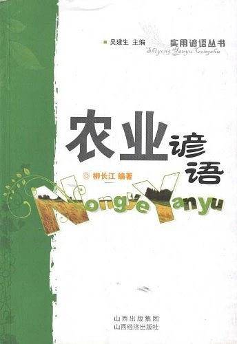 农业谚语（2009年山西经济出版社出版的图书）