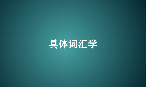 具体词汇学