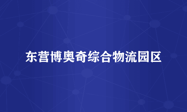 东营博奥奇综合物流园区