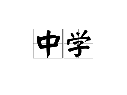 中学（汉语词语）