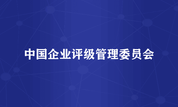 中国企业评级管理委员会