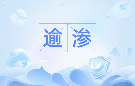 逾渗