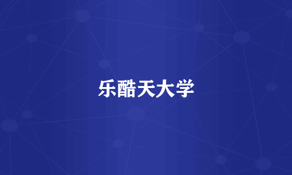 乐酷天大学