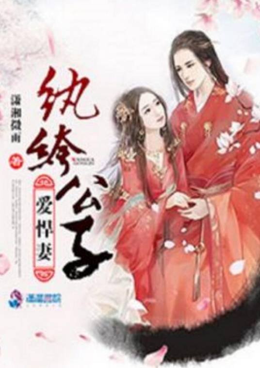 纨绔公子爱悍妻