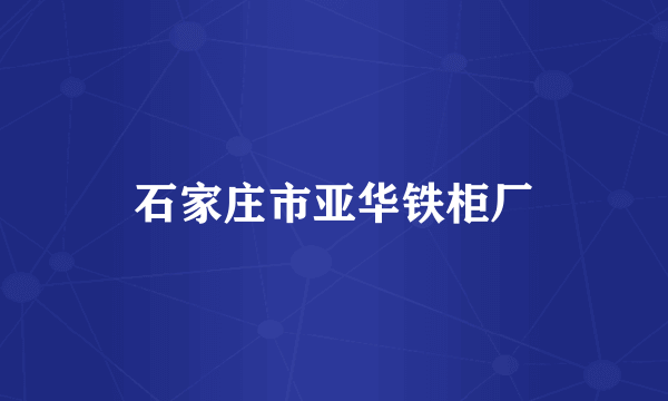 石家庄市亚华铁柜厂