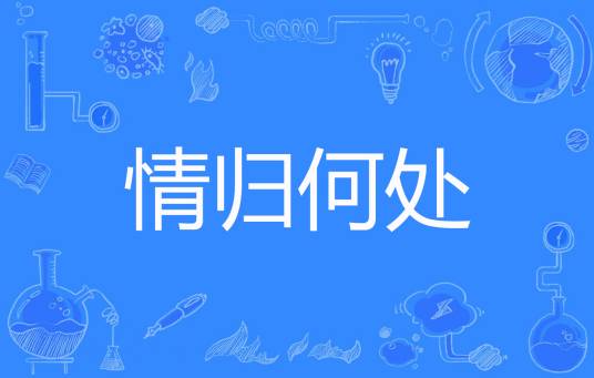 情归何处（花公公的情人著网络小说）