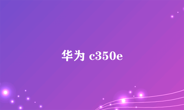 华为 c350e