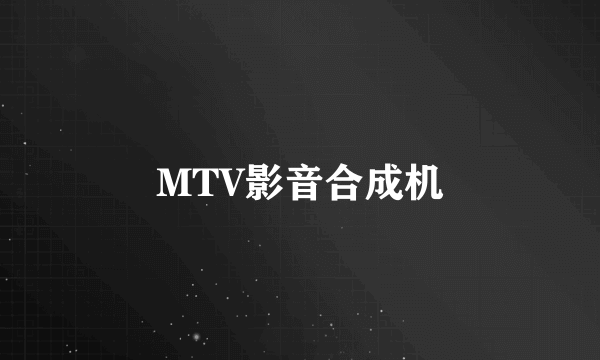 MTV影音合成机