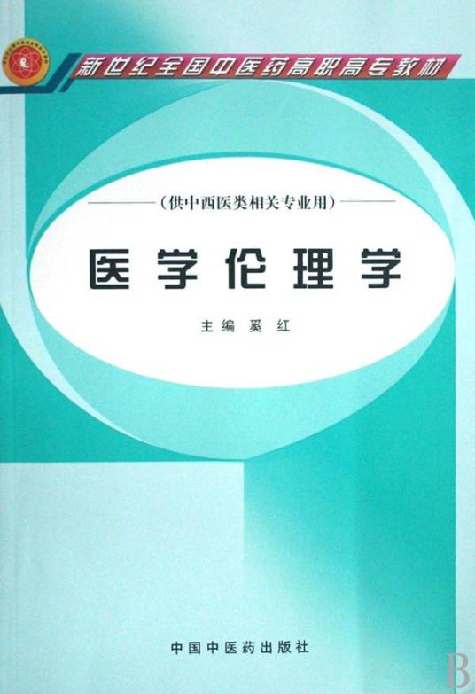 医学伦理学（2004年郑州大学出版社出版的图书）