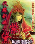 代嫁新娘之紫黛