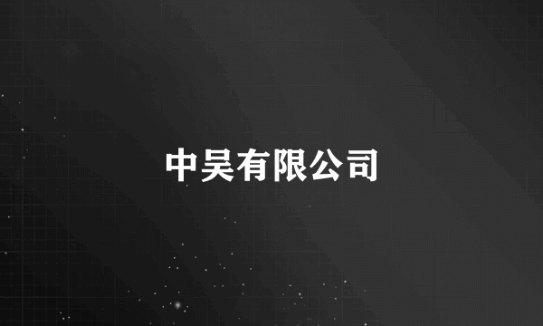 中吴有限公司