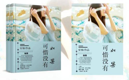 可惜没有如果（安柚所著小说）